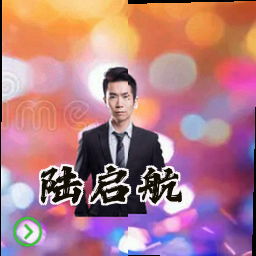 陆启航