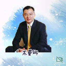 苏曼琳